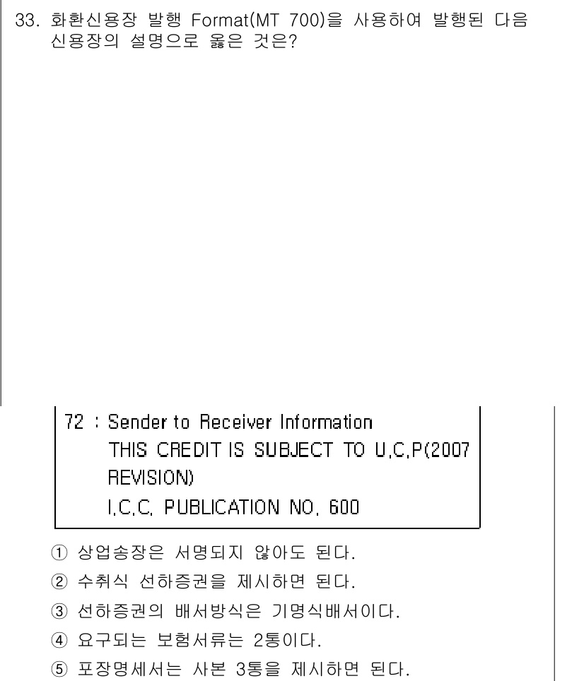 관세사_무역영어 2018년 33번 - 정답 4번은 화환신용장 발행 시 요구되는 정보에 대한 설명이기 때문입니다... 에 관한 핵심 기출문제