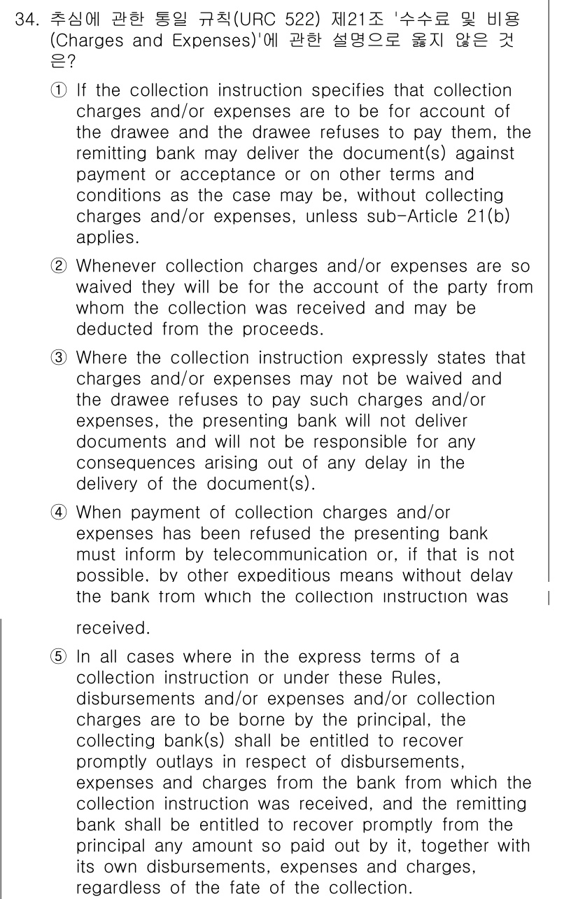 관세사_무역영어 2018년 34번 - 해설: Collection charges와 expenses는 수취인에게 ... 에 관한 핵심 기출문제