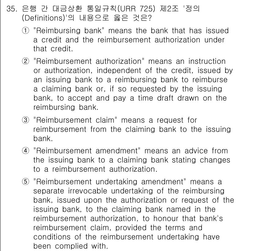 관세사_무역영어 2018년 35번 - "Reimbursement claim"이란 발행 은행이 청구하는 재정적 ... 에 관한 핵심 기출문제