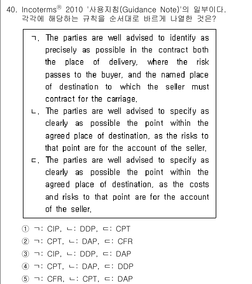 관세사_무역영어 2018년 40번 - . 인코텀즈에서는 매도인과 매수인이 각각의 책임과 위험을 명확히 정의해야... 에 관한 핵심 기출문제