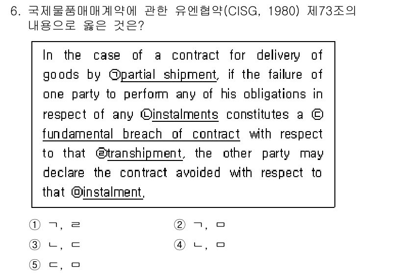 관세사_무역영어 2018년 6번 - 해설: CISC 제73조는 부분 배송이 발생한 경우, 일방 당사자가 의무... 에 관한 핵심 기출문제
