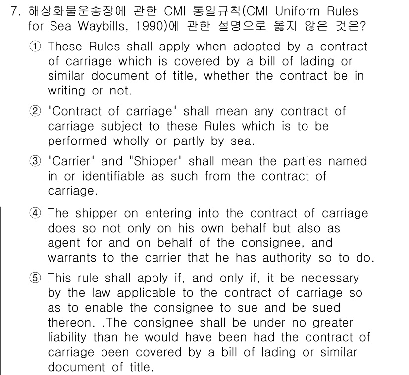 관세사_무역영어 2018년 7번 - 정답 1의 이유는 "Contract of carriage"는 반드시 서면... 에 관한 핵심 기출문제