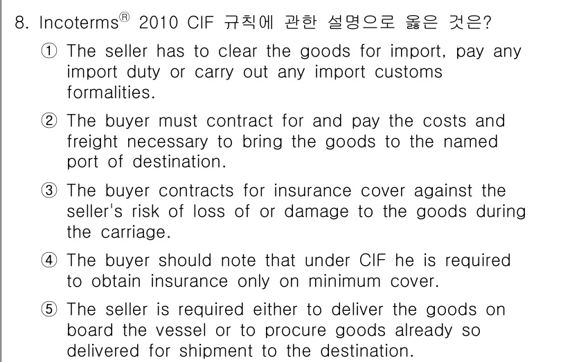관세사_무역영어 2018년 8번 - . 

CIF 조건하에서는 판매자가 화물의 선적과 그에 따른 보험을 취득... 에 관한 핵심 기출문제