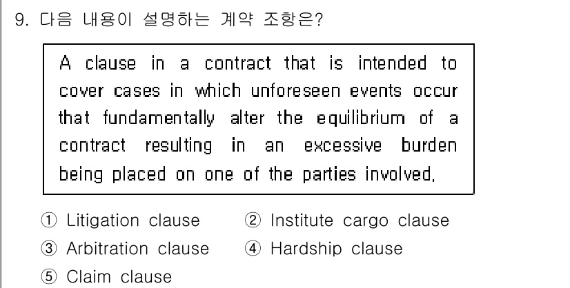 관세사_무역영어 2018년 9번 - 정답은 4번, Hardship clause입니다. 이 조항은 예기치 않은... 에 관한 핵심 기출문제