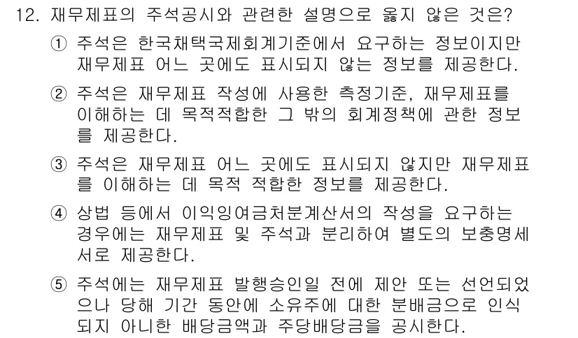 관세사_회계학 2017년 12번 - 주석의 주석공시와 관련된 설명 중 옳지 않은 것은 '상법 등 이익잉여금 ... 에 관한 핵심 기출문제