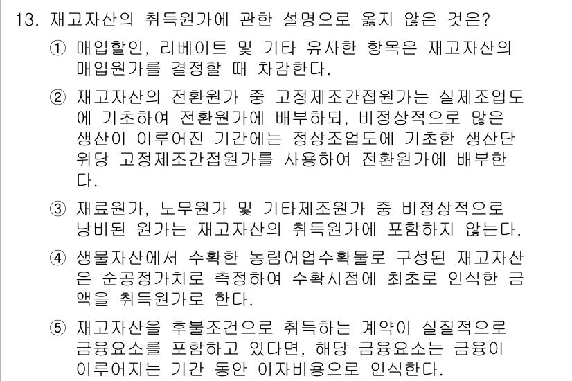 관세사_회계학 2017년 13번 - 이유: 재고자산의 전환가액은 공정가치와 실질지출에 기초하고 있으며, 비상... 에 관한 핵심 기출문제