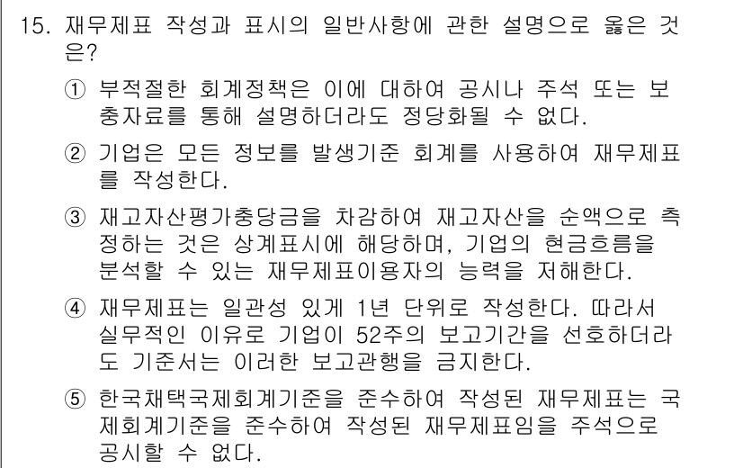 관세사_회계학 2017년 15번 - 1. 재무제표 작성과 표시에 대한 설명은 회계의 기본 원칙에 해당하며, ... 에 관한 핵심 기출문제