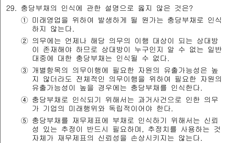 관세사_회계학 2017년 29번 - . 

법령을 통해 발생할 대원과 관계없는 의무에 대해 설명하는 내용은 ... 에 관한 핵심 기출문제