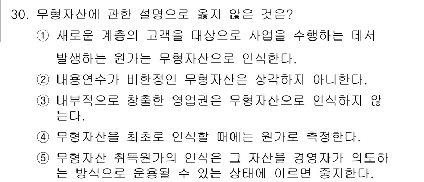 관세사_회계학 2017년 30번 - 해당 자격증의 핵심 개념을 묻는 객관식 문제
