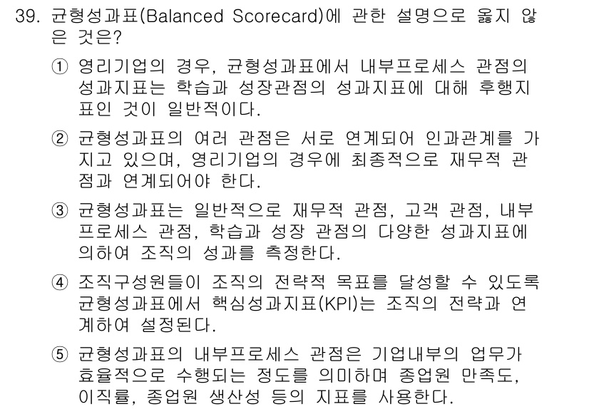 관세사_회계학 2017년 39번 - 정답 5번은 균형성과표의 내부프로세스 관점이 효율성 및 효과성을 강조하는... 에 관한 핵심 기출문제