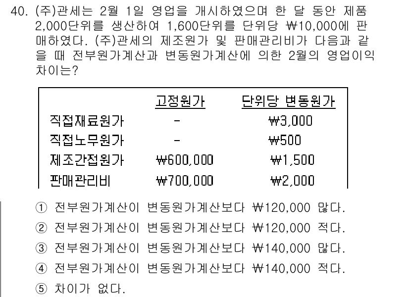 관세사_회계학 2017년 40번 - 이 문제는 생산과 판매 과정에서 발생하는 직접 재료비, 직접 인건비, 제... 에 관한 핵심 기출문제