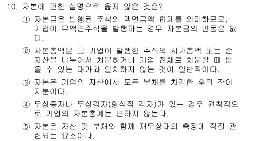 관세사_회계학 2018년 10번 - 1. 주주가 발행한 주식의 액면금액 합계는 회사의 자본에 직접적인 영향을... 에 관한 핵심 기출문제