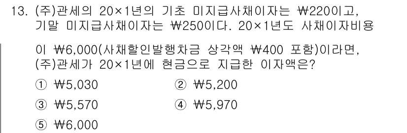 관세사_회계학 2018년 13번 - 20×1년 기초 미지급 사채이자 ₩220,000과 기말 미지급 사채이자 ... 에 관한 핵심 기출문제