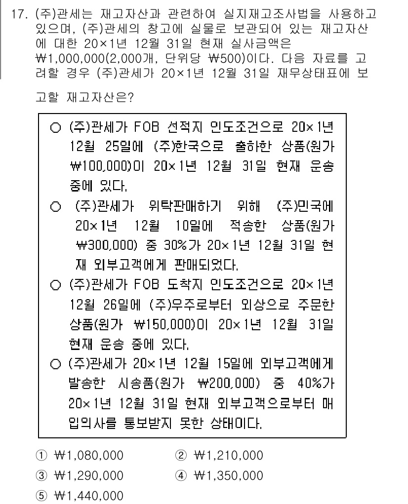 관세사_회계학 2018년 17번 - 문제에서 제시된 정보에 따르면, ㈜관세는 외부 고객에게 상품을 판매하고 ... 에 관한 핵심 기출문제