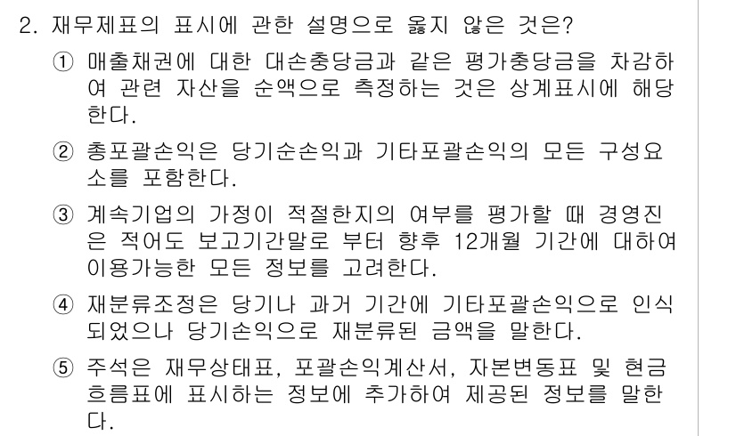 관세사_회계학 2018년 2번 - 2번 문항에서 설명이 옳지 않은 것은 "재무제표의 표시"에 대한 내용으로... 에 관한 핵심 기출문제