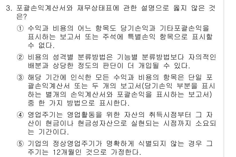 관세사_회계학 2018년 3번 - 문항에서 요구하는 것은 포괄손익계산서와 재무상태표에 대한 설명으로, 3번... 에 관한 핵심 기출문제