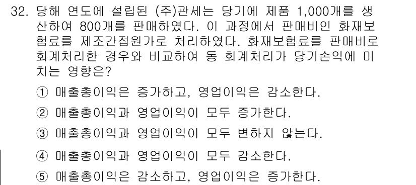 관세사_회계학 2018년 32번 - . 매출총이익은 감소하고, 영업이익은 증가한다.

해설: 화재보험금 수령... 에 관한 핵심 기출문제