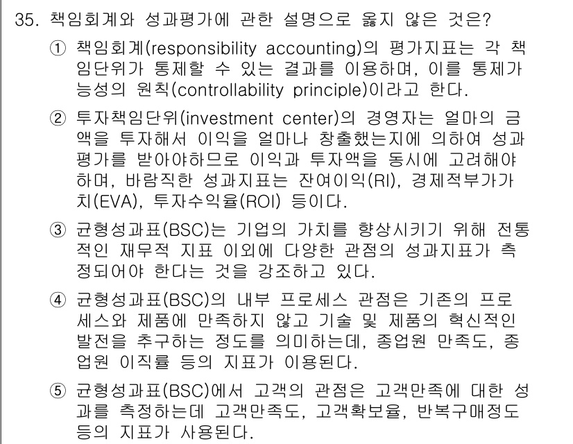 관세사_회계학 2018년 35번 - 정답 4번은 책임회계와 관련된 설명이 아니기 때문에 정답입니다. 이는 투... 에 관한 핵심 기출문제