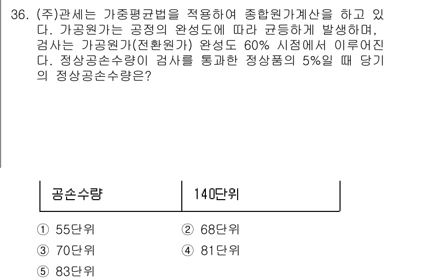 관세사_회계학 2018년 36번 - 가중평균법에 따라 55와 70의 평균이 62.5로, 60%의 시점에서 6... 에 관한 핵심 기출문제