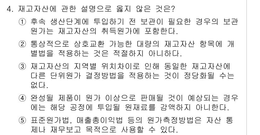 관세사_회계학 2018년 4번 - 재고자산의 평가 기준은 구체적인 회계 기준과 절차를 따르며, 자산의 목적... 에 관한 핵심 기출문제