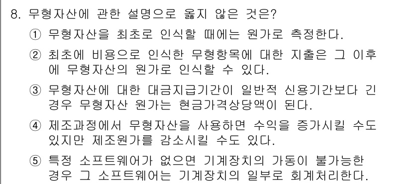 관세사_회계학 2018년 8번 - 무형자산에 대한 올바른 설명은 5번입니다. 특정 소프트웨어가 없으면 기계... 에 관한 핵심 기출문제