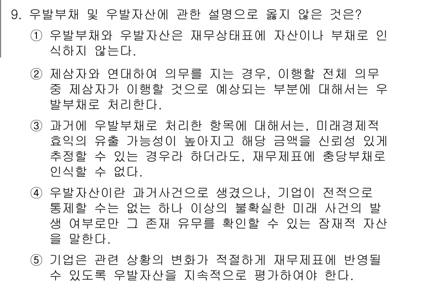 관세사_회계학 2018년 9번 - 정답 3은 우발부채와 우발자산의 정의와 성격을 잘못 설명하고 있습니다. ... 에 관한 핵심 기출문제