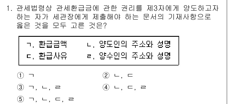 관세사_관세법개론 2019년 1번 - 정답인 5는 환급금액과 환급사유 및 양도인의 주소와 성명을 모두 포함해야... 에 관한 핵심 기출문제