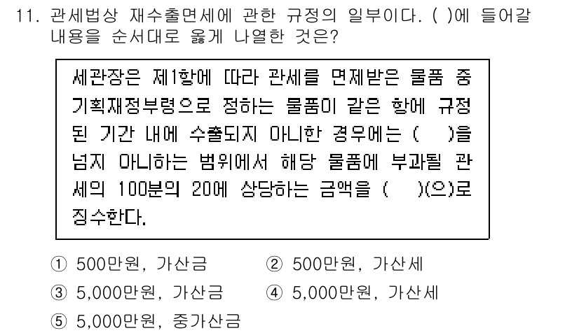 관세사_관세법개론 2019년 11번 - 관세법에 따라 재출소 시 적용되는 규정은 물품의 종류와 세금 기준에 따라... 에 관한 핵심 기출문제
