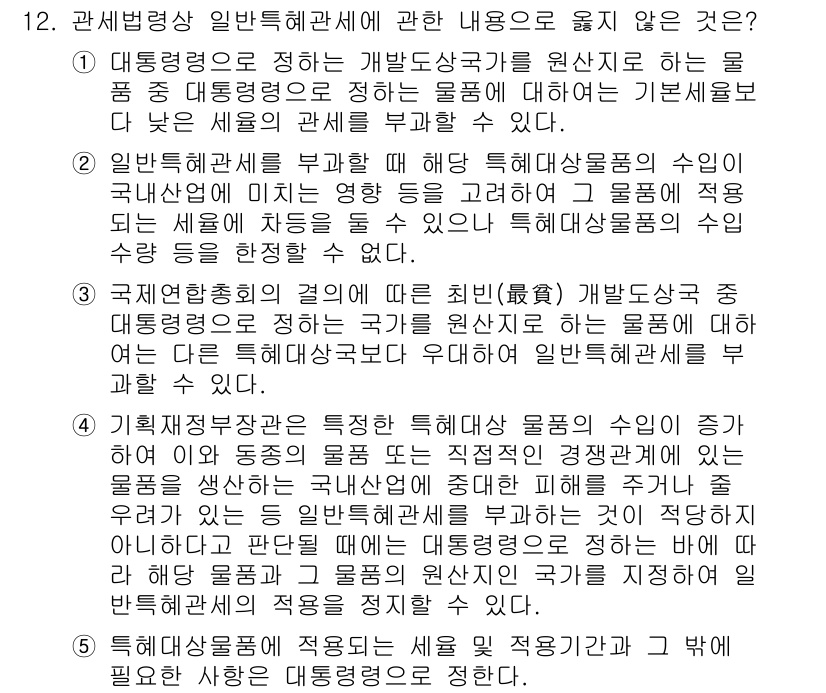 관세사_관세법개론 2019년 12번 - 관세법상 일반특혜관세에 관한 내용 중 옳지 않은 것은 대체로 특정 물품에... 에 관한 핵심 기출문제