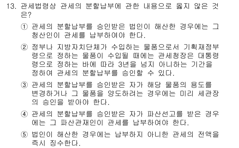 관세사_관세법개론 2019년 13번 - 정부 지방자치단체에서 물품으로 기획재정부에 관세를 납부하는 것은 관세법의... 에 관한 핵심 기출문제