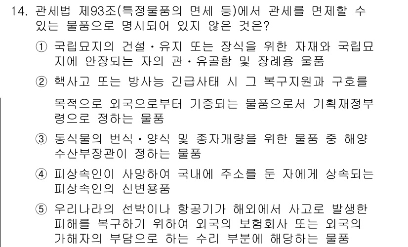 관세사_관세법개론 2019년 14번 - 정답 3번은 관세법 제93조에 따라 복지국가적 구호를 위한 물품이 관세 ... 에 관한 핵심 기출문제