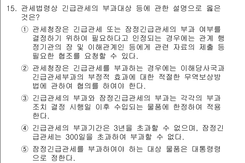 관세사_관세법개론 2019년 15번 - 3번은 긴급관세의 부과대상인 지정물품에 대한 설명으로, 긴급한 상황에서 ... 에 관한 핵심 기출문제