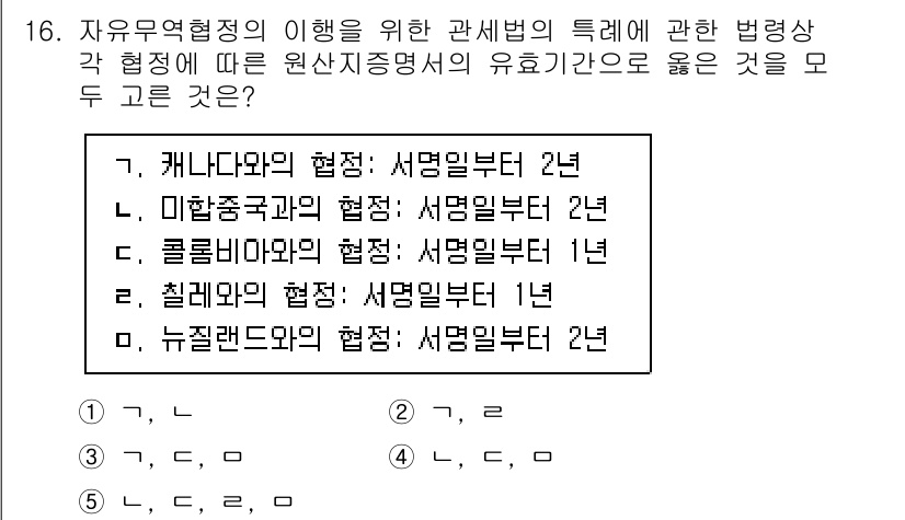 관세사_관세법개론 2019년 16번 - 정답 3번은 "콜롬비아와의 협정"입니다. 자유무역협정에서는 협정이 발효된... 에 관한 핵심 기출문제