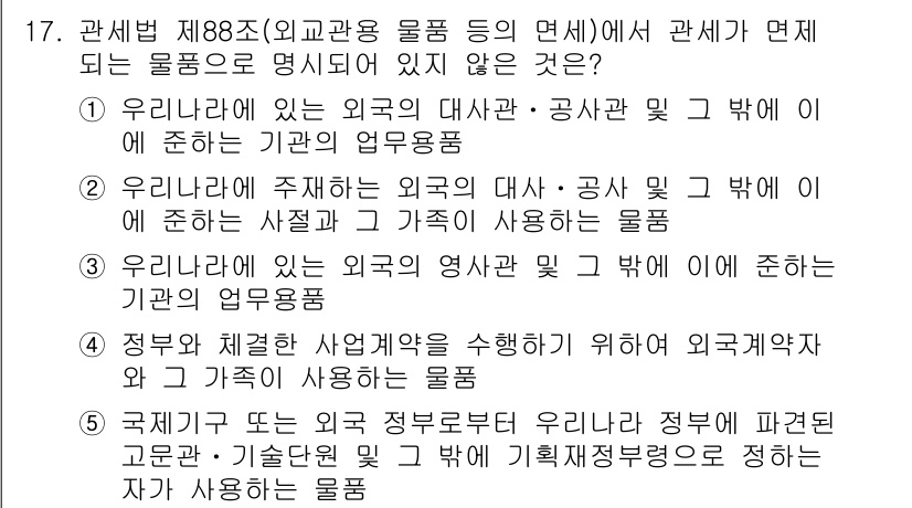 관세사_관세법개론 2019년 17번 - 정답 4번은 "정부 및 지방자치단체에서 관세법 제88조에 따라 지정된 파... 에 관한 핵심 기출문제