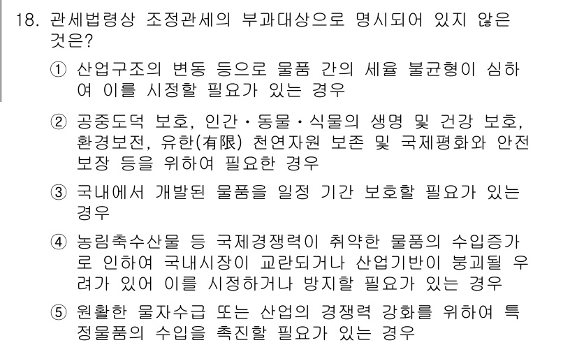 관세사_관세법개론 2019년 18번 - 정답 5번은 "원활한 통관을 도모하기 위해서"와 관련된 내용으로, 세금을... 에 관한 핵심 기출문제