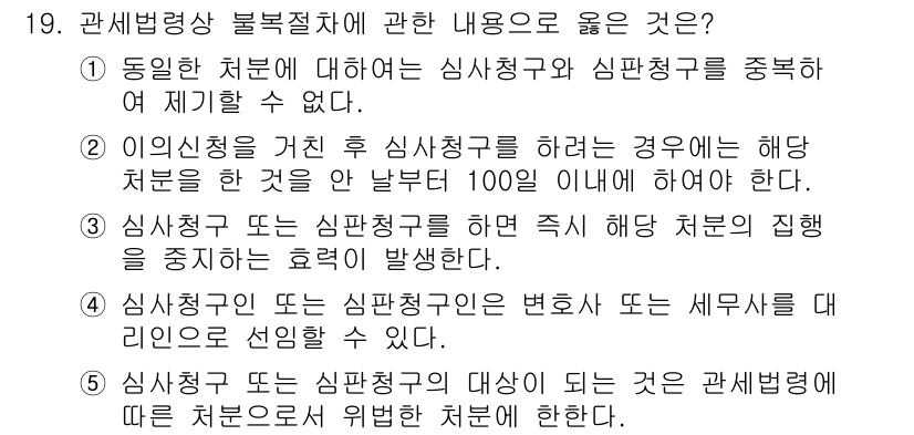 관세사_관세법개론 2019년 19번 - 정답인 이유: 관련 법령에 따르면 인사청문은 심사청구나 심판청구를 할 수... 에 관한 핵심 기출문제