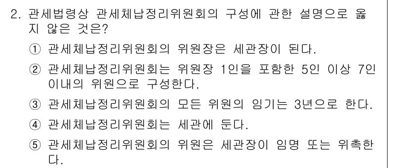 관세사_관세법개론 2019년 2번 - 관세법에 따라 관세납세정리위원회의 구성은 법적으로 정해진 기준을 따라야 ... 에 관한 핵심 기출문제