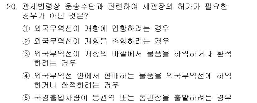 관세사_관세법개론 2019년 20번 - 해당 자격증의 핵심 개념을 묻는 객관식 문제