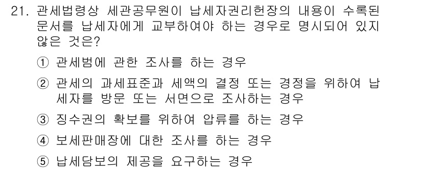 관세사_관세법개론 2019년 21번 - 관세법에 따르면, 남녀불문의 제공을 요구하는 것은 관세조사와 관련이 없기... 에 관한 핵심 기출문제