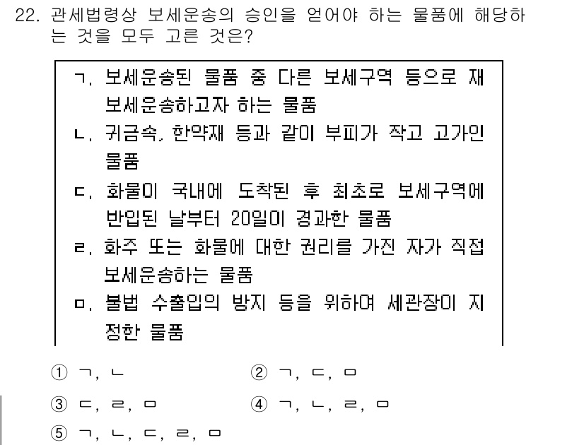 관세사_관세법개론 2019년 22번 - 정답 4번은 세관장이 직접 지정한 물품으로, 보세운송물품에 대한 특별한 ... 에 관한 핵심 기출문제