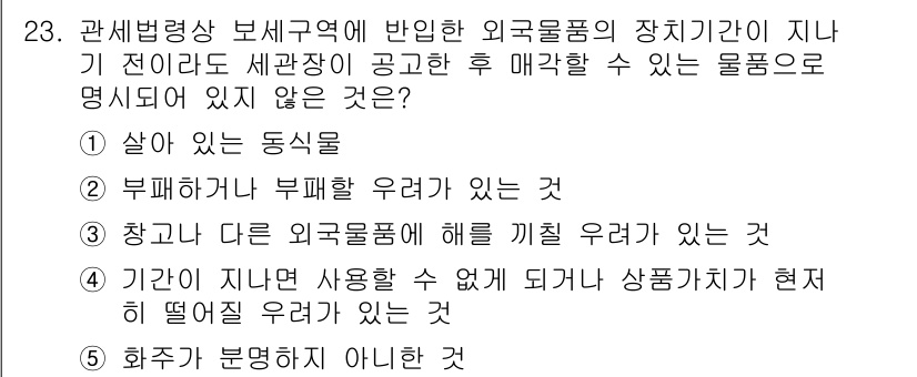 관세사_관세법개론 2019년 23번 - 세관장은 외국물품의 장치기간이 지나기 전이라도 세관이 공고한 후 매각할 ... 에 관한 핵심 기출문제