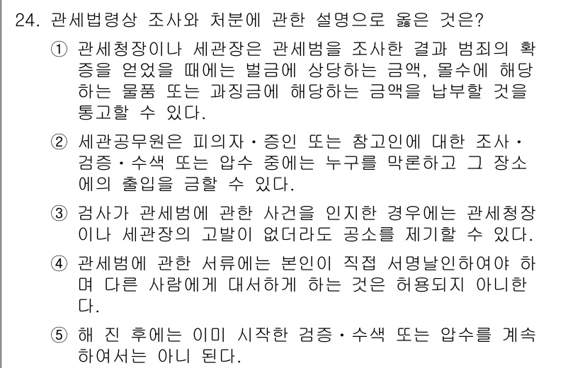 관세사_관세법개론 2019년 24번 - 해설: 관세청장이 세관장에게 명령을 통해 조사를 지시할 수 있으며, 이는... 에 관한 핵심 기출문제