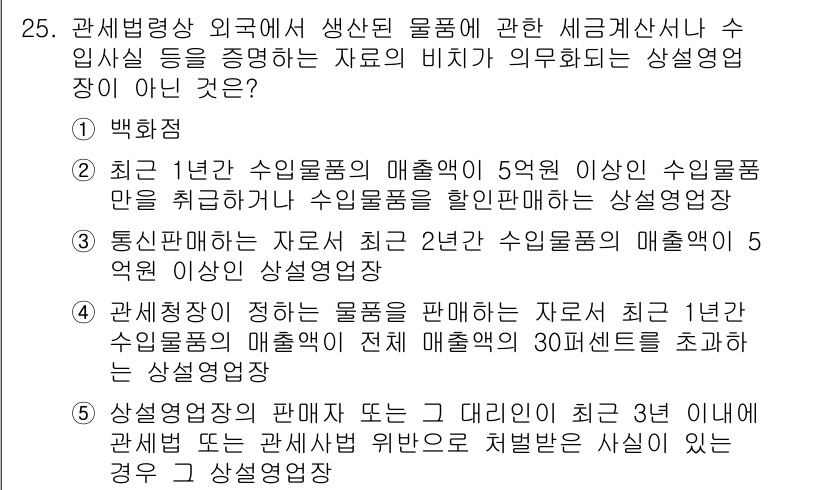 관세사_관세법개론 2019년 25번 - 정답 3번은 "통상편찬하는 자료로서 수입물품의 매출액 5억 원 이상인 수... 에 관한 핵심 기출문제