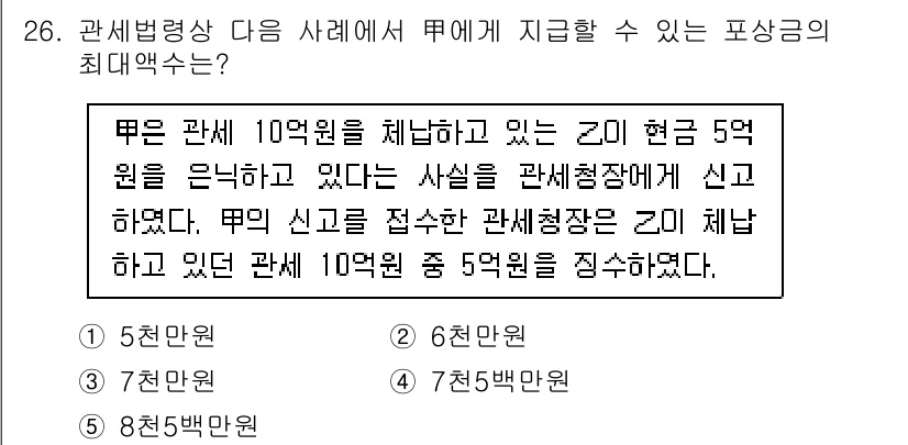 관세사_관세법개론 2019년 26번 - 관세법에 따르면, 신고된 금액이 실제 세금으로 부과될 수 있는 최대 한도... 에 관한 핵심 기출문제