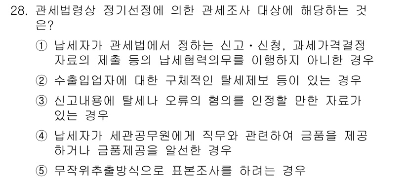 관세사_관세법개론 2019년 28번 - 관세법상 무역출하증명은 표본조사를 위한 것으로, 해당 사례에 맞지 않으면... 에 관한 핵심 기출문제