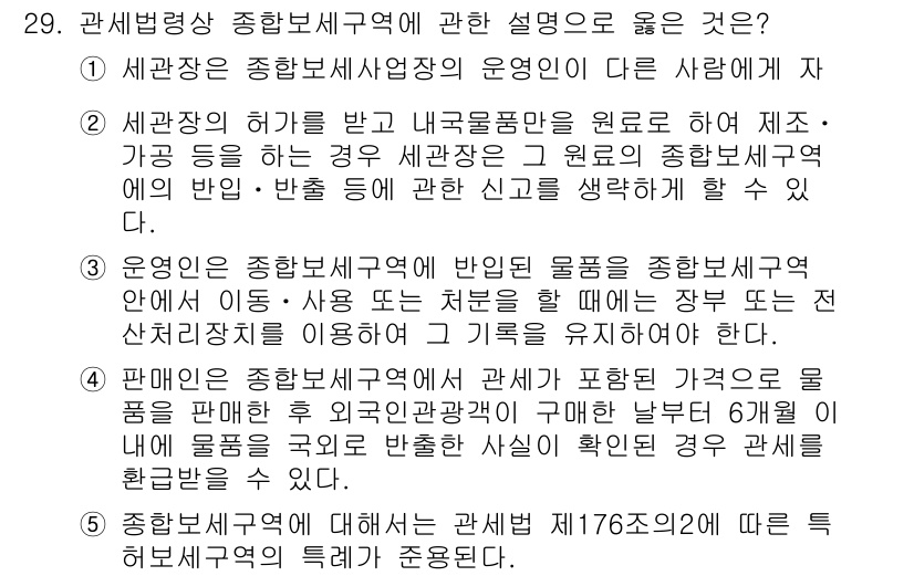 관세사_관세법개론 2019년 29번 - 세관법상 종합보세구역은 외국 물품을 국내에서 보관하고 처리할 수 있는 공... 에 관한 핵심 기출문제