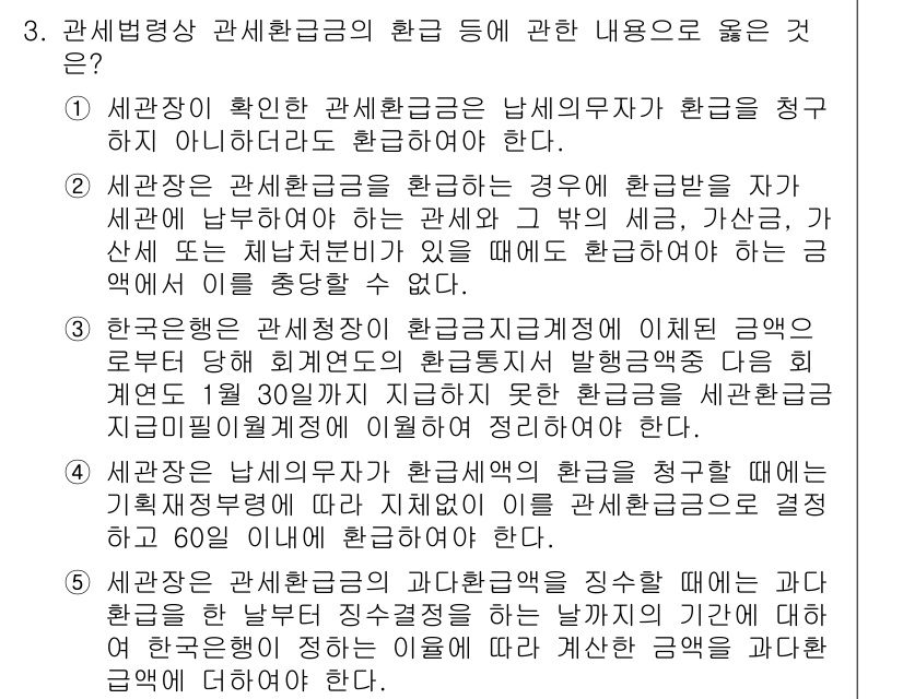 관세사_관세법개론 2019년 3번 - 관세환급금의 환급 대상은 필요한 조건을 충족해야 하며, 세액 환급은 특별... 에 관한 핵심 기출문제