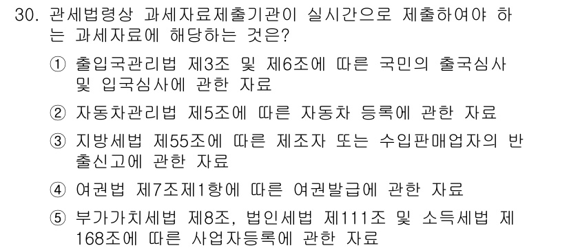 관세사_관세법개론 2019년 30번 - 관세법에 따라 사업자등록증 및 관련 자료는 수입신고와 밀접하게 연결되어 ... 에 관한 핵심 기출문제