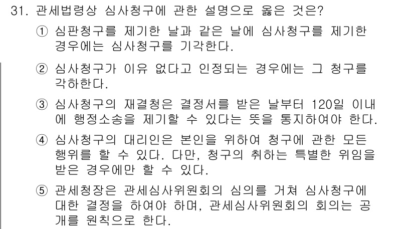 관세사_관세법개론 2019년 31번 - 정답 4는 "심사청구가 이유 없다고 인정되는 경우"가 핵심이다. 이 경우... 에 관한 핵심 기출문제