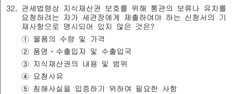 관세사_관세법개론 2019년 32번 - . 물품의 수량 및 가격

해설: 관세법에서는 세관에서 물품의 세관 통관... 에 관한 핵심 기출문제